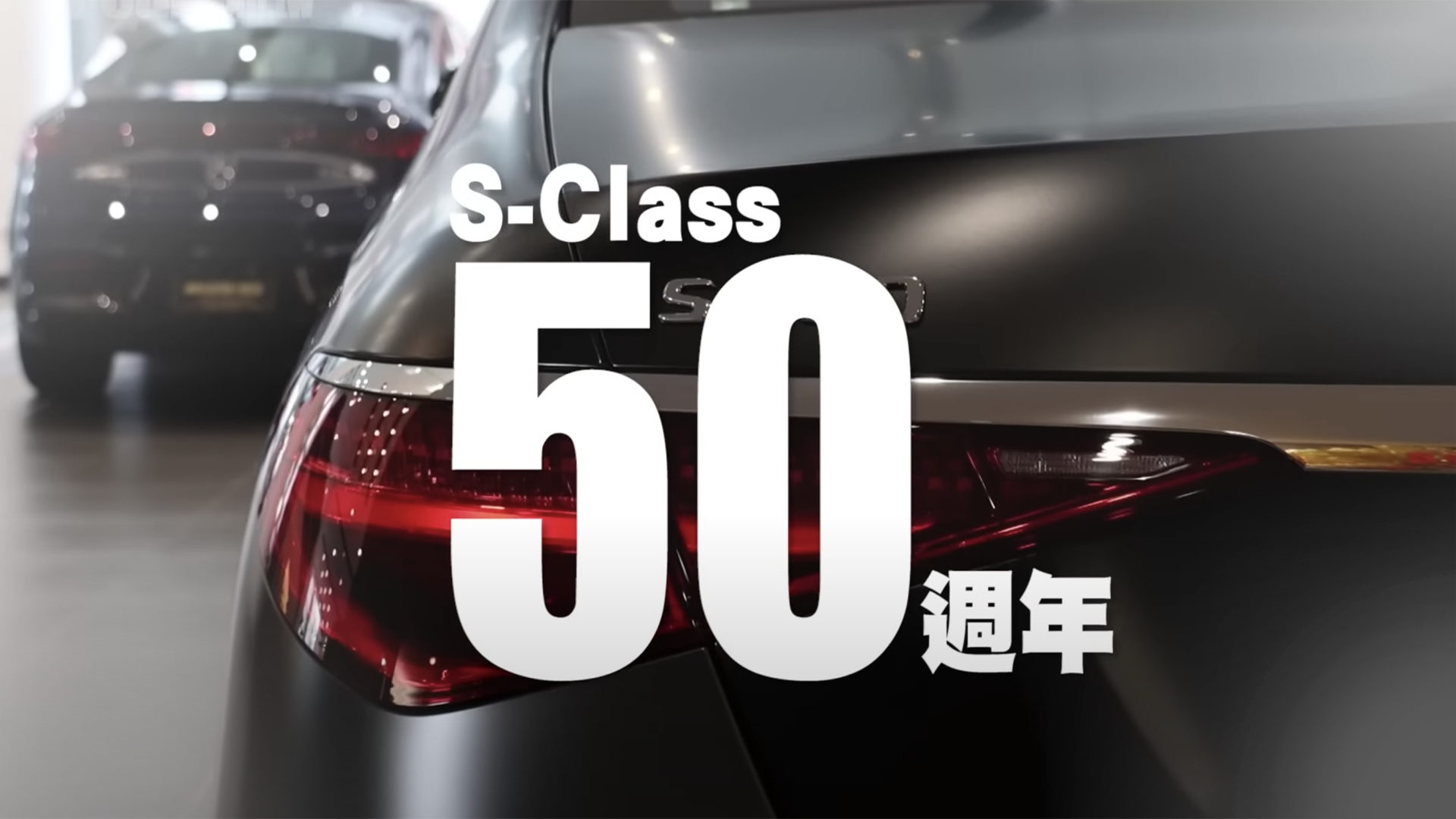 您所不知的旗艦王者：The S-Class