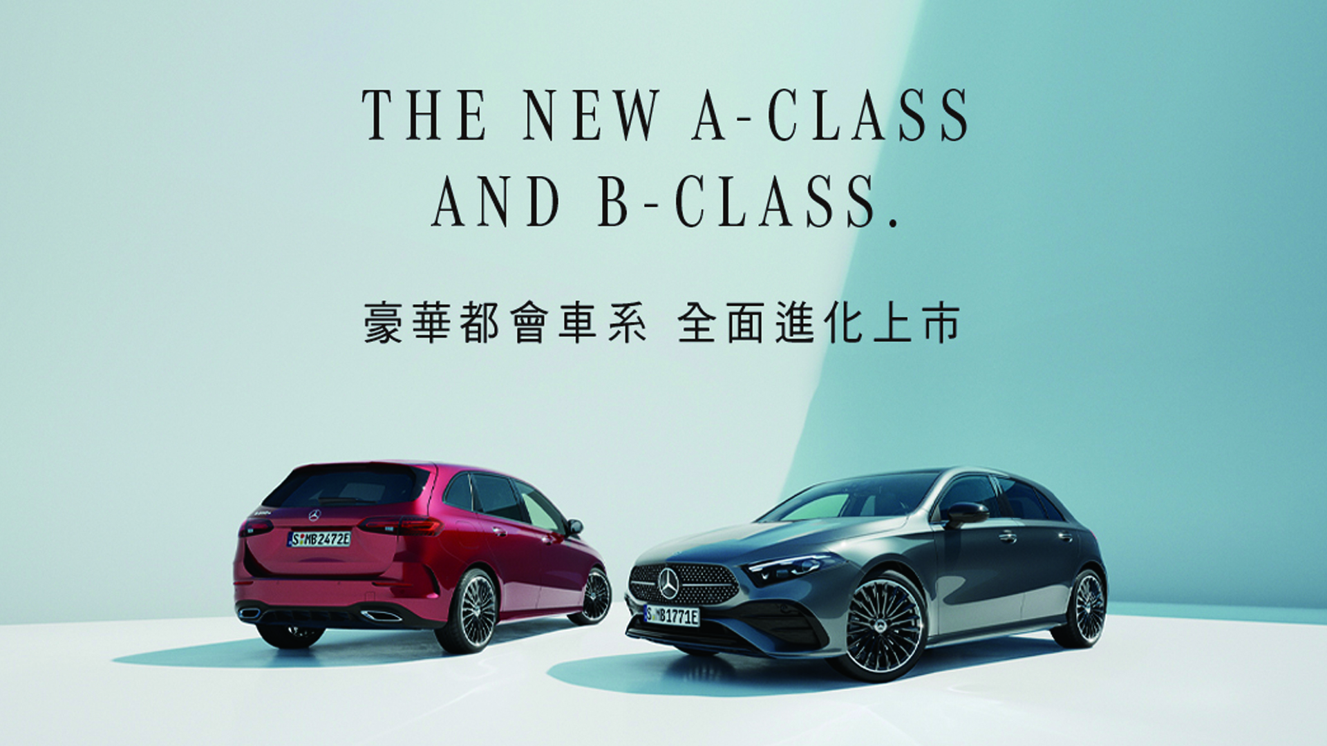 THE NEW A-CLASS AND B-CLASS. 全面進化上市