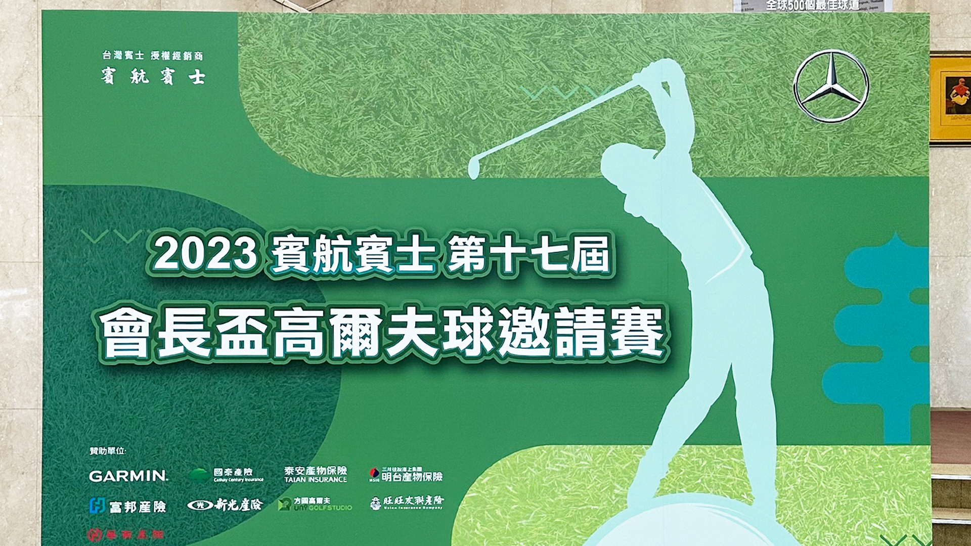 賓航賓士 第十七屆會長盃高爾夫球邀請賽 活動圓滿成功